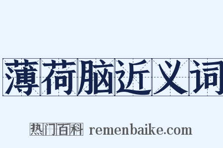 薄荷脑近义词是什么意思的图片